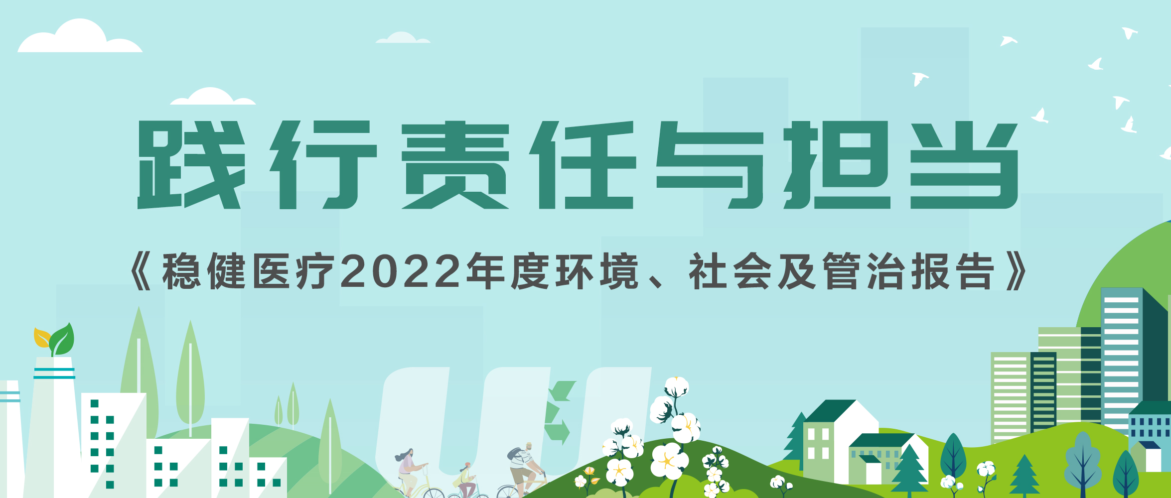 一图读懂稳健集团2022年ESG报告